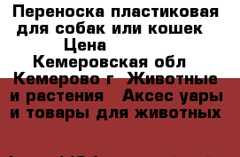 Переноска пластиковая для собак или кошек › Цена ­ 1 000 - Кемеровская обл., Кемерово г. Животные и растения » Аксесcуары и товары для животных   